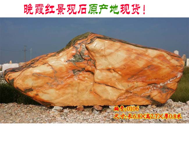 晚霞紅景觀石現(xiàn)貨自然石