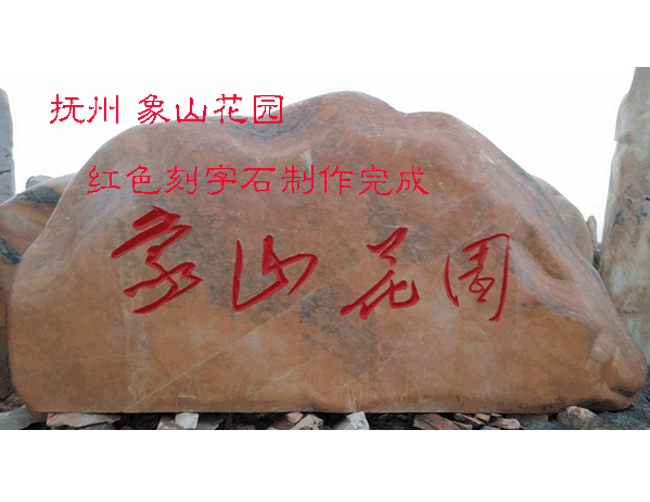 象山花園刻字石案例