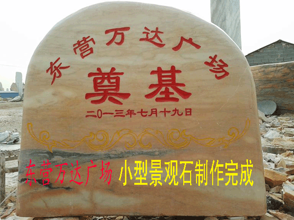 萬達(dá)廣場刻字石案例
