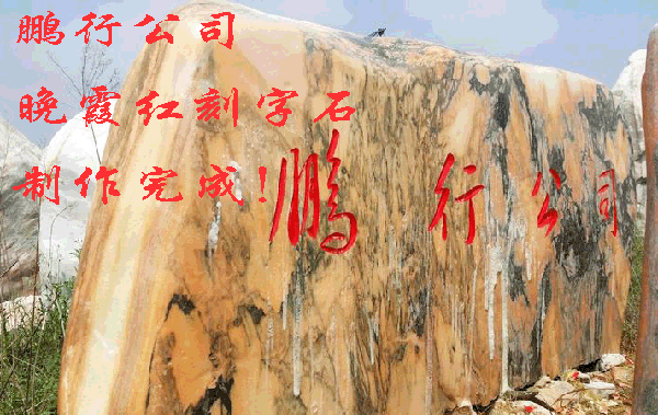 鵬行公司晚霞紅刻字石裝車發(fā)貨