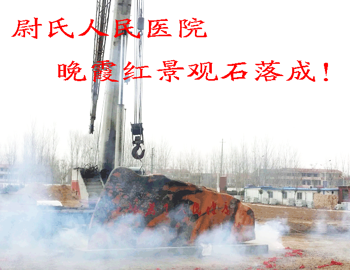 尉氏縣人民醫(yī)院晚霞紅景觀石落成
