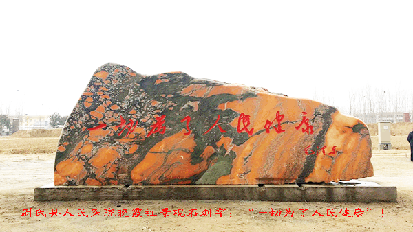尉氏縣人民醫(yī)院晚霞紅刻字石圖片