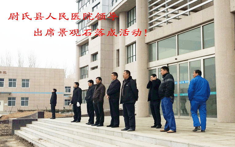 尉氏縣人民醫(yī)院晚霞紅景觀石落成儀式