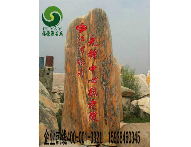 先鋒中心敬老院晚霞紅景觀石案例