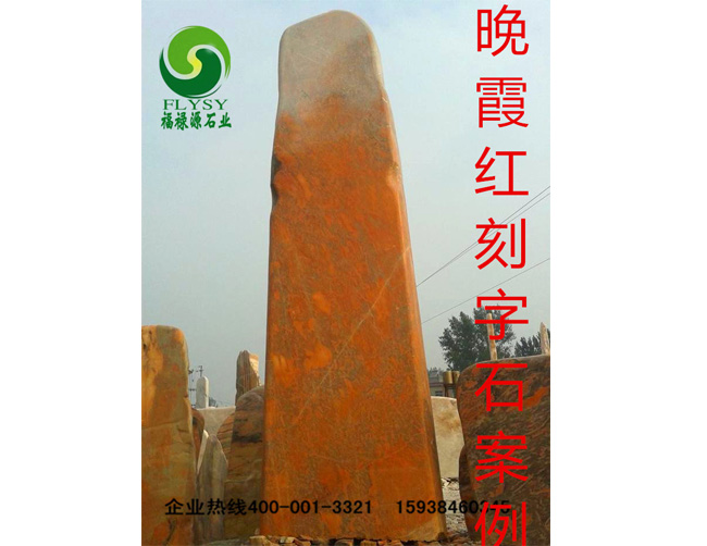 晚霞紅刻字石案例