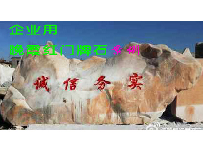 企業用晚霞紅門牌石案例