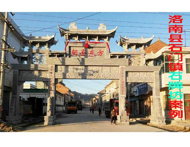 洛南縣石門鎮(zhèn)石牌坊案例