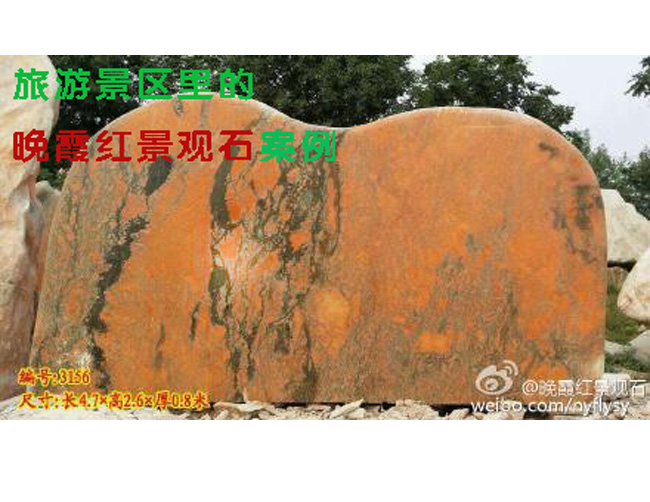 旅游景區(qū)里的晚霞紅景觀石案例