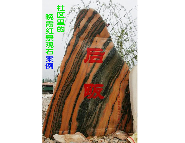 社區(qū)里的晚霞紅景觀石案例