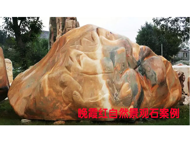 晚霞紅景觀石案例小型自然石