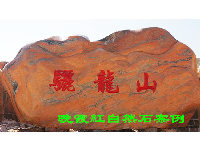 晚霞紅自然石案例