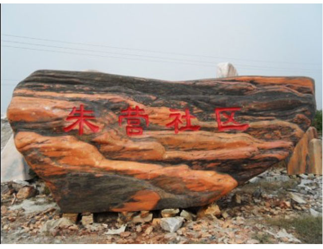 景觀石廠家朱營社區(qū)晚霞紅景觀石案例