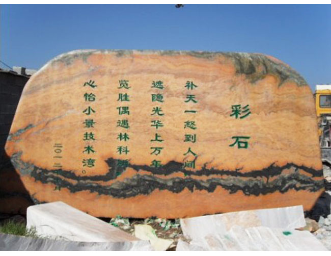 湖北十堰農(nóng)科所晚霞紅景觀石案例