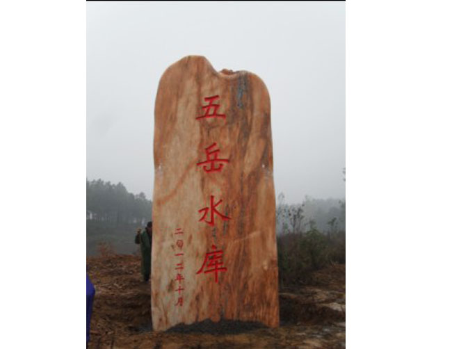 羅山縣五岳水庫立式晚霞紅景觀石案例