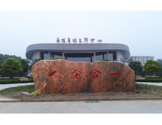 永煤集團活動中心晚霞紅景觀石門牌案例