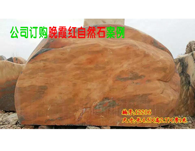 景觀石廠家晚霞紅景觀石案例