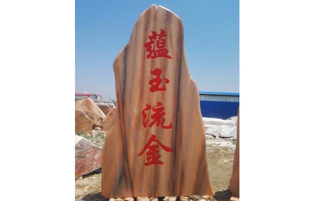 晚霞紅景觀石廠家立式景觀石案例