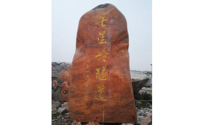 景觀石廠家晚霞紅景觀石路標案例