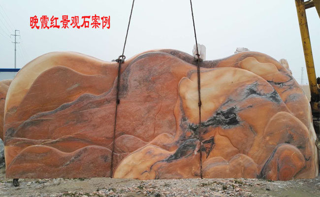 晚霞紅景觀石廠家新景觀石案例