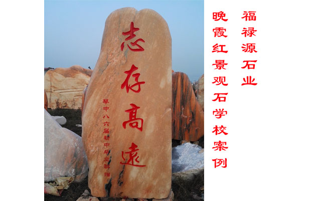 景觀石廠家晚霞紅景觀石學校案例