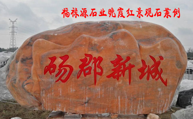 景觀石廠家介紹晚霞紅景觀石案例