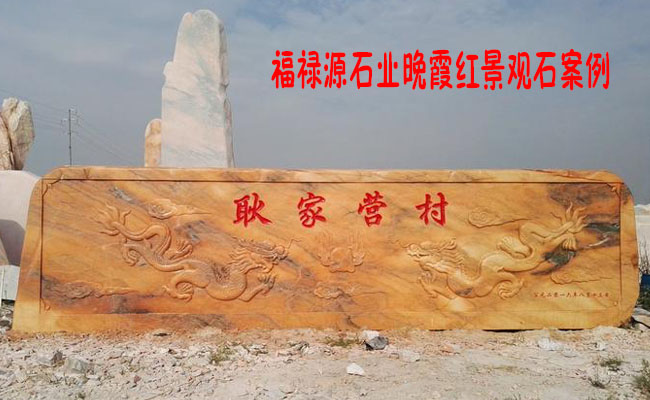 晚霞紅景觀石廠家雕刻石案例