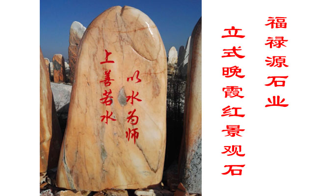 景觀石小型立式晚霞紅景觀石案例