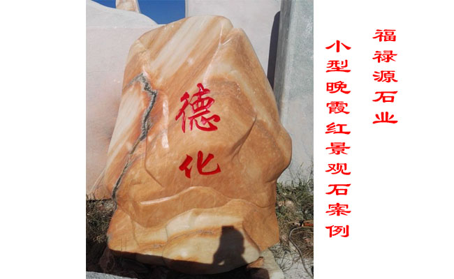 景觀石廠家微型晚霞紅景觀石案例