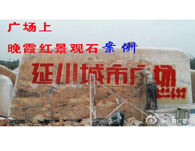 廣場上晚霞紅景觀石案例