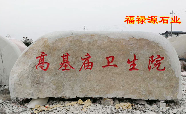 花崗巖景觀石醫院案例