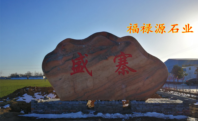 景觀石廠家晚霞紅景觀石案例