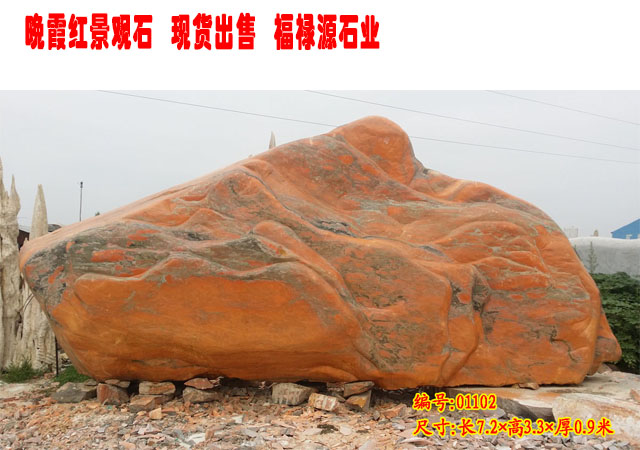 晚霞紅景觀石自然石