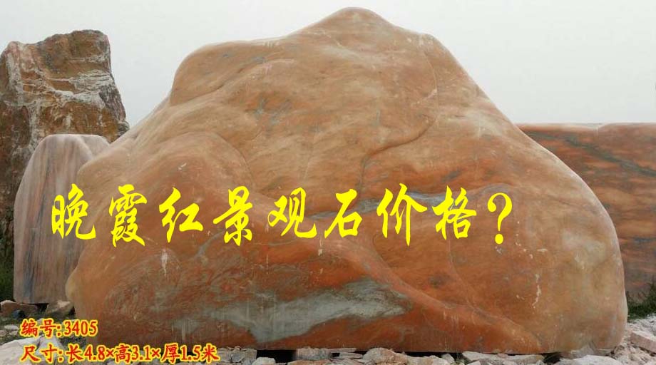 晚霞紅景觀石的價格