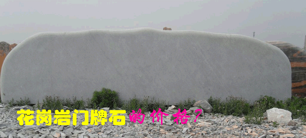 花崗巖門牌石的價格