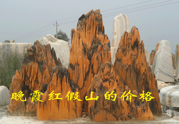 晚霞紅假山的價格