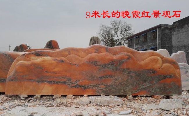 景觀石廠家9米長的晚霞紅景觀石