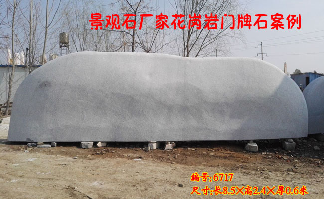景觀石新產品花崗巖門牌石展示