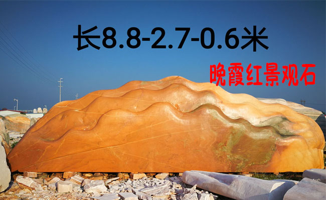 景觀石原產地晚霞紅景觀石產品展示