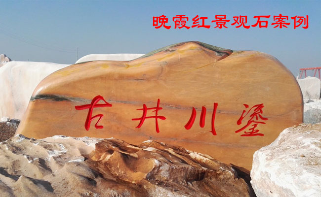 景觀石