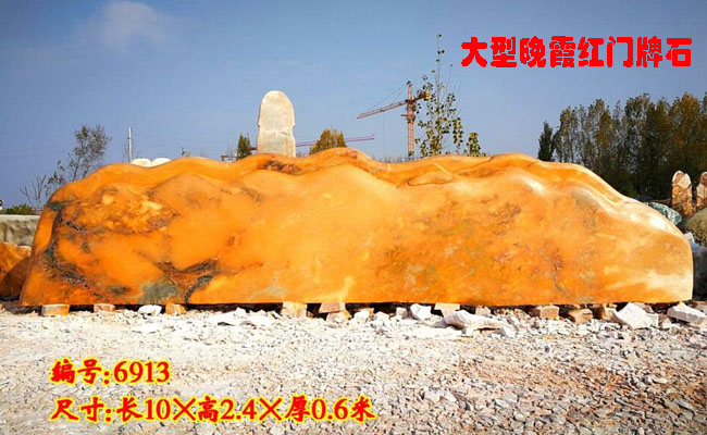 晚霞紅景觀石原產地門牌石產品