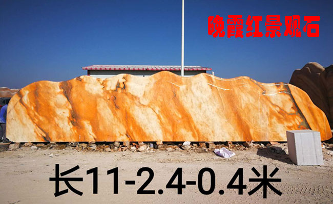 景觀石原產地晚霞紅景觀石新品展示