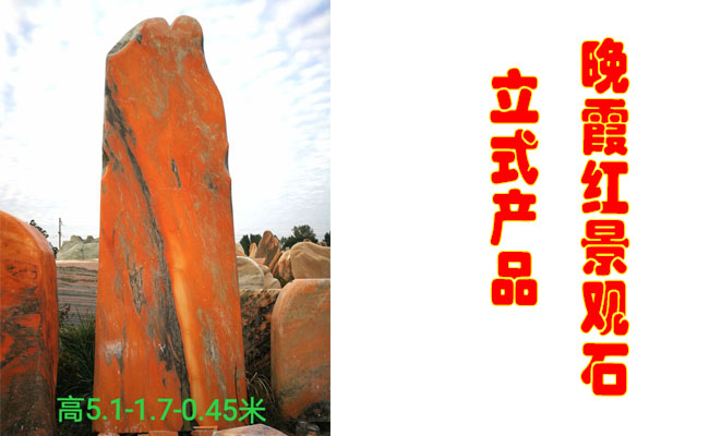 景觀石廠家立式晚霞紅景觀石產品