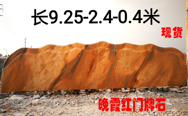晚霞紅景觀石廠家現貨展示