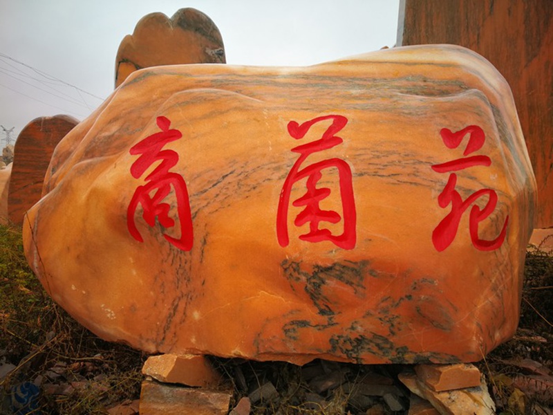 風景石