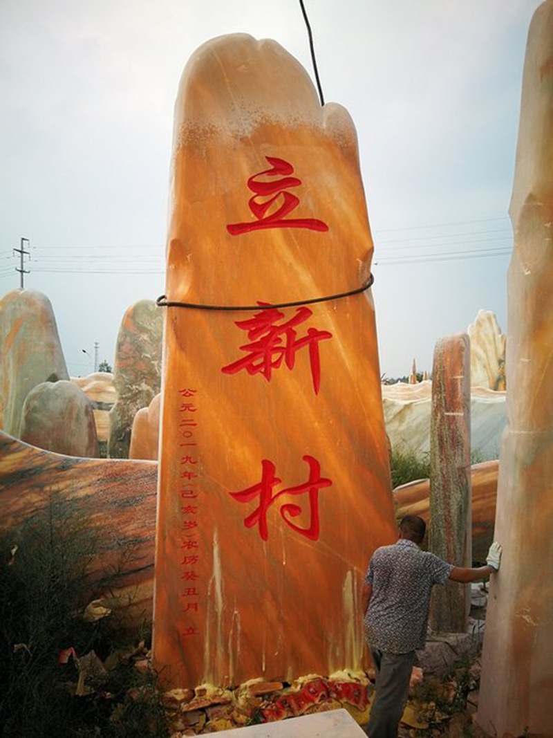 新農(nóng)村景觀石