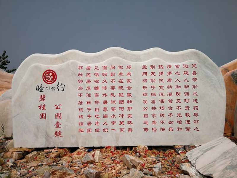 小區門牌石