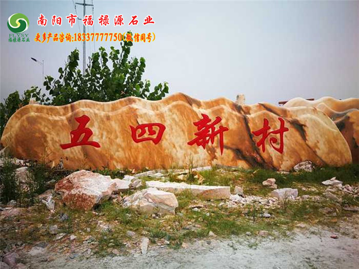 新農村景觀石