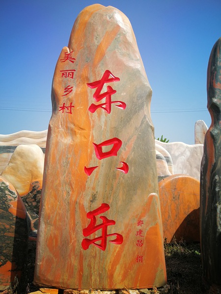 新農(nóng)村景觀石