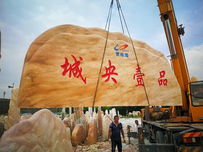 小區刻字石