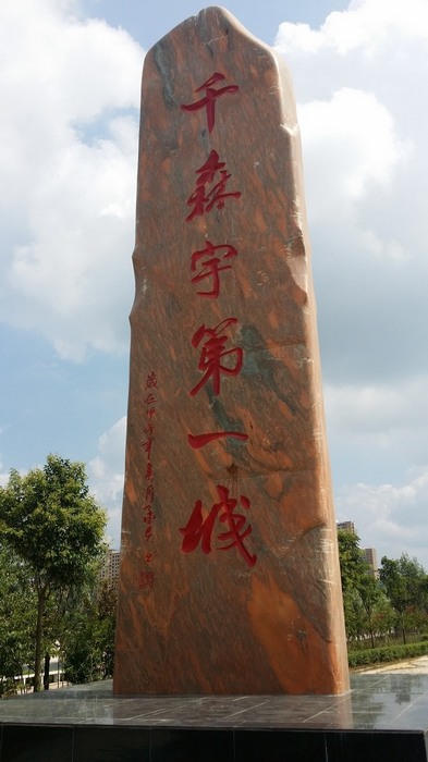 晚霞紅自然石刻字石